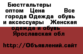 Бюстгальтеры Milavitsa оптом › Цена ­ 320 - Все города Одежда, обувь и аксессуары » Женская одежда и обувь   . Ярославская обл.